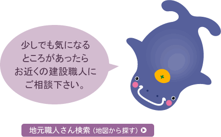 少しでも気になるところがあったらお近くの建設職人にご相談下さい。