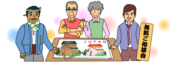 無料ご相談会