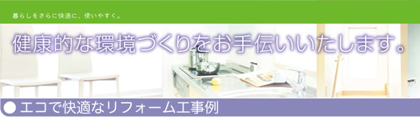 健康的な環境づくりをお手伝いいたします