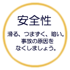 安全性
