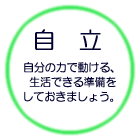 自立