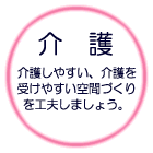 介護