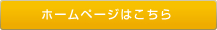 ホームページはこちら