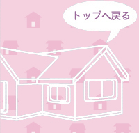 トップへ戻る