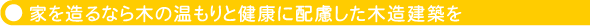 家を造るなら木の温もりと健康に配慮した木造建築を