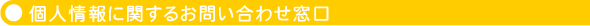 個人情報に関する問合せ窓口