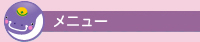 メニュー