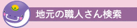 地元の職人さん検索