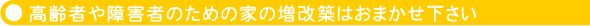 高齢者や障害者のための家の増改築はおまかせ下さい