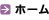 ホーム