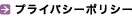 プライバシーポリシー