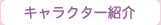 キャラクター紹介