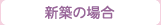 新築の場合