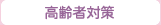 高齢者対策