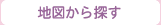 地図から探す