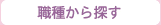 職種から探す