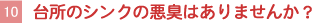 【10】台所のシンクの悪臭はありませんか？