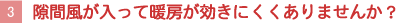 【3】隙間風が入って暖房が効きにくくありませんか？