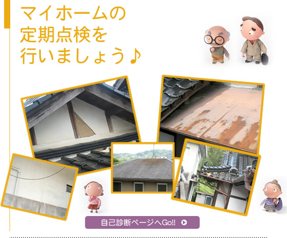 マイホームの定期点検を行いましょう♪